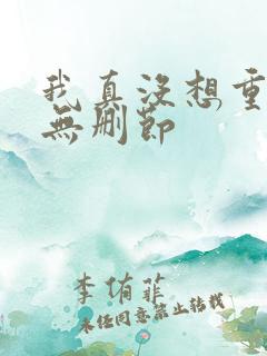 我真没想重生啊无删节 我真没想重生啊无删节