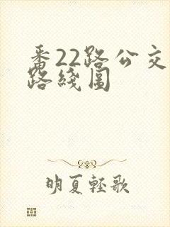 番22路公交车路线图