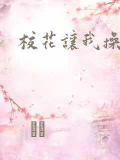 校花让我操她
