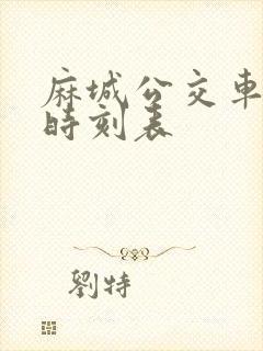 麻城公交车最新时刻表