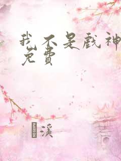 我不是戏神漫画免费