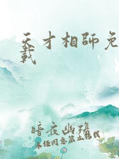 天才相师免费下载