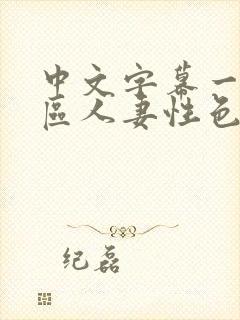 中文字幕一区二区人妻性色