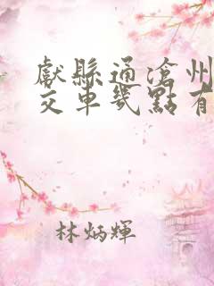 献县通沧州的公交车几点有呀