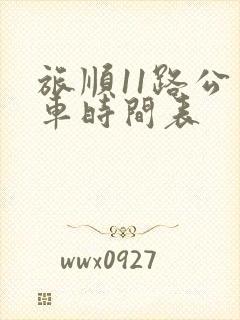 旅顺11路公交车时间表