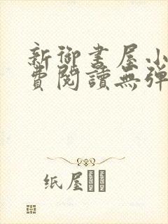 新御书屋小说免费阅读无弹窗全文