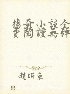 杨奇小说全文免费阅读无弹窗