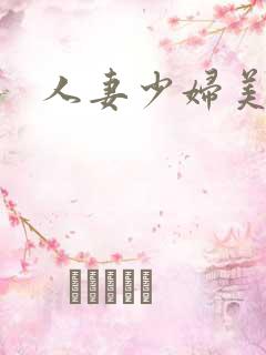 人妻少妇美鲍
