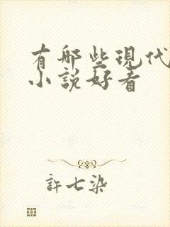 有哪些现代言情小说好看