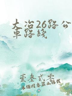 大冶26路公交车路线