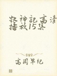 牧神记高清在线播放15集