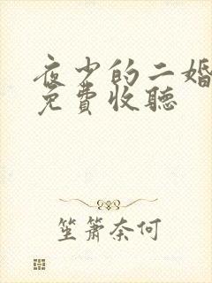 夜少的二婚新妻免费收听