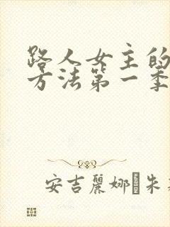 路人女主的养成方法第一季动漫