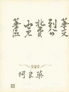 华山北到华山景区免费公交班次