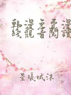 韩漫免费漫画在线观看阅读下拉式