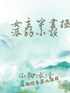 女主穿书拯救反派的小说