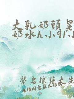 大乳奶头晃着喷奶水h小91小说
