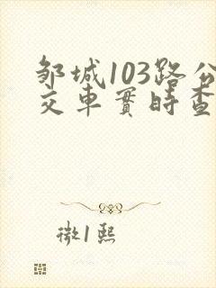 邹城103路公交车实时查询