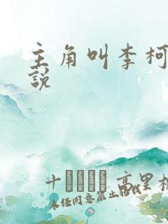 主角叫李柯的小说 主角叫李柯的小说