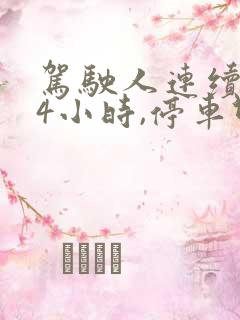 驾驶人连续驾驶4小时,停车休息多久