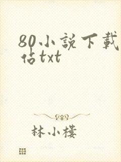 80小说下载网站txt 80小说下载网站txt