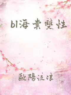 bl海棠双性