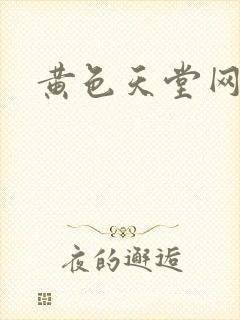 黄色天堂网av