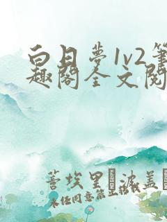 白日梦1v2笔趣阁全文阅读免费 白日梦1v2笔趣阁全文阅读免费