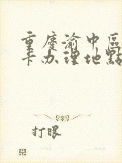重庆渝中区公交卡办理地点