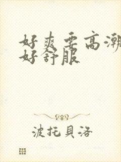好爽要高潮了,好舒服