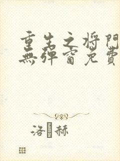 重生之将门毒后无弹窗免费阅读