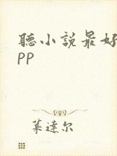 听小说最好的app