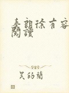 秦朗徐有容全本阅读