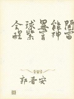 全球异能开局觉醒紫霄神雷完整版免费