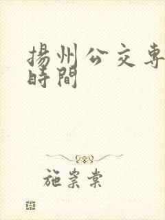 扬州公交专用道时间