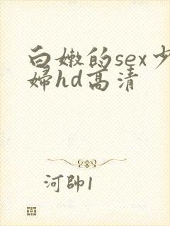 白嫩的sex少妇hd高清
