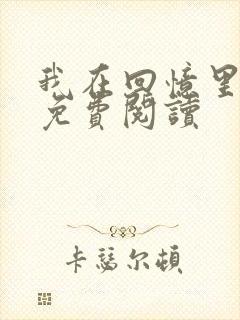 我在回忆里等你免费阅读 我在回忆里等你免费阅读