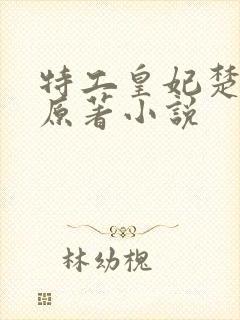特工皇妃楚乔传原著小说