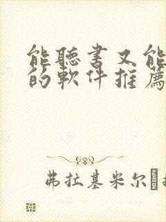 能听书又能看书的软件推荐