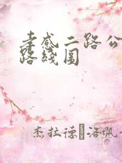 孝感二路公交车路线图
