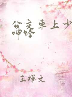 公交车上少妇的呻吟