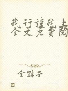 我行让我上小说全文免费阅读