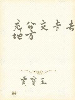 充公交卡去什么地方