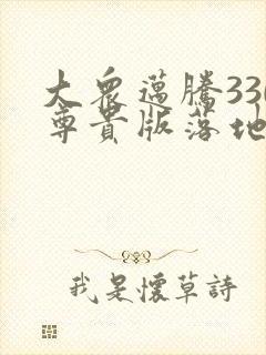 大众迈腾330尊贵版落地价