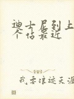 迪士尼到上海哪个站最近