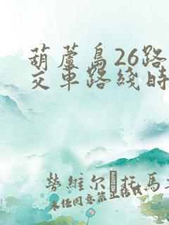葫芦岛26路公交车路线时间表