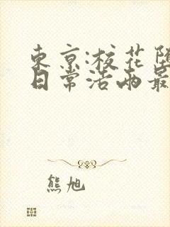 东京:校花堕落日常浩两最新章节在线阅读