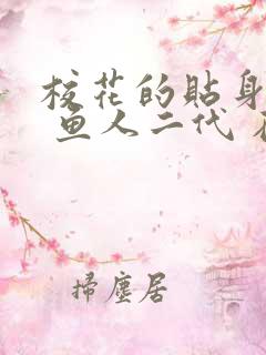 校花的贴身高手 鱼人二代 在线阅读