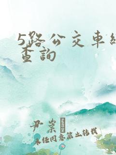 5路公交车线路查询