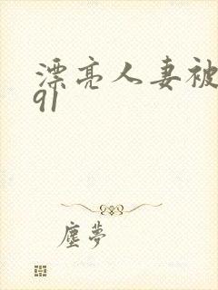漂亮人妻被中出91
